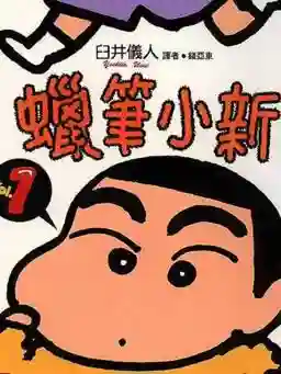 蜡笔小新漫画封面搞笑