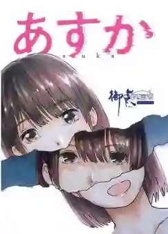 受胎孕妊娠漫画明日香