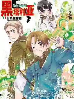 黑塔利亚漫画米英米国章